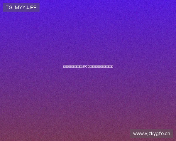 拜仁为于帕梅卡诺送上续约至2030年合同展现球队长期信任与核心地位