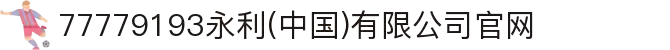77779193永利(中国)有限公司官网
