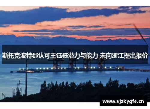 斯托克波特郡认可王钰栋潜力与能力 未向浙江提出报价