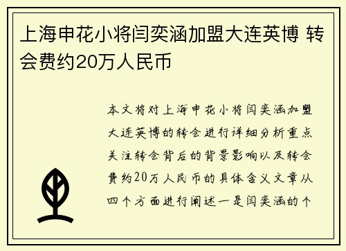 上海申花小将闫奕涵加盟大连英博 转会费约20万人民币