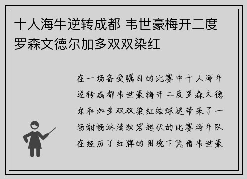 十人海牛逆转成都 韦世豪梅开二度 罗森文德尔加多双双染红