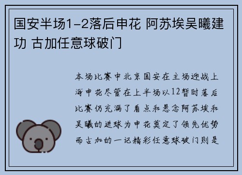 国安半场1-2落后申花 阿苏埃吴曦建功 古加任意球破门