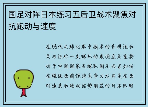 国足对阵日本练习五后卫战术聚焦对抗跑动与速度