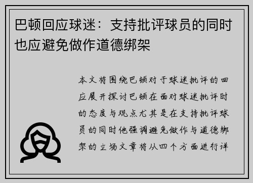 巴顿回应球迷：支持批评球员的同时也应避免做作道德绑架