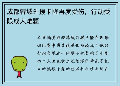 成都蓉城外援卡隆再度受伤，行动受限成大难题