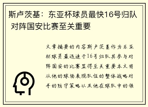 斯卢茨基：东亚杯球员最快16号归队 对阵国安比赛至关重要