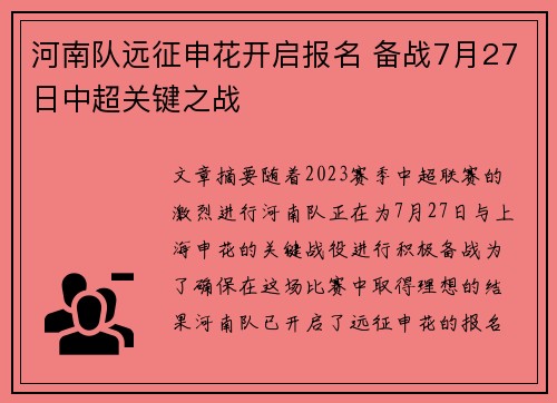 河南队远征申花开启报名 备战7月27日中超关键之战