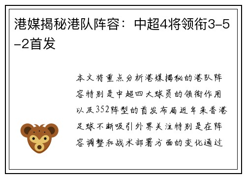 港媒揭秘港队阵容：中超4将领衔3-5-2首发