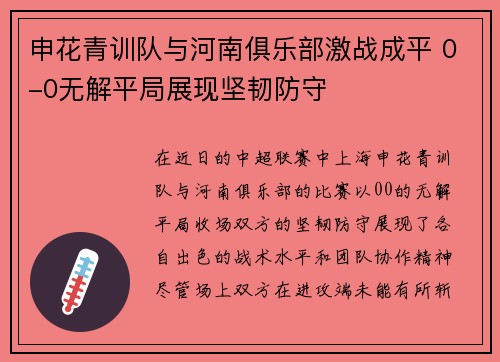 申花青训队与河南俱乐部激战成平 0-0无解平局展现坚韧防守