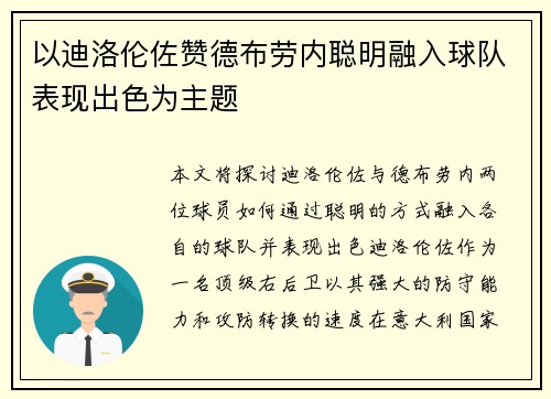 以迪洛伦佐赞德布劳内聪明融入球队表现出色为主题