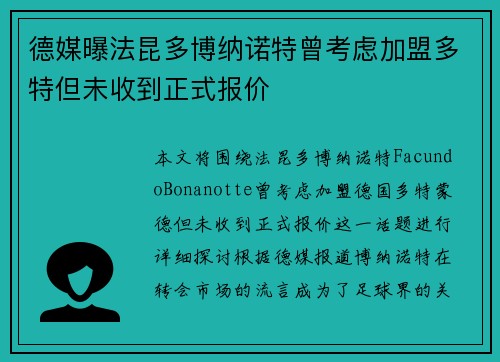 德媒曝法昆多博纳诺特曾考虑加盟多特但未收到正式报价