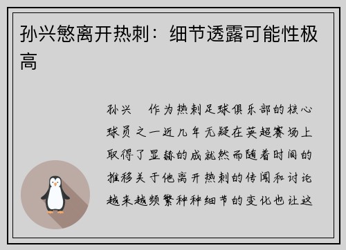 孙兴慜离开热刺：细节透露可能性极高