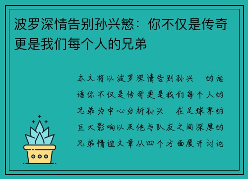 波罗深情告别孙兴慜：你不仅是传奇更是我们每个人的兄弟