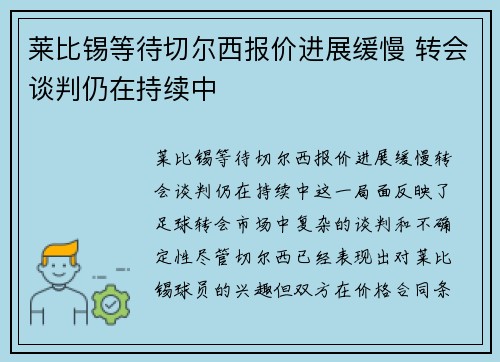莱比锡等待切尔西报价进展缓慢 转会谈判仍在持续中