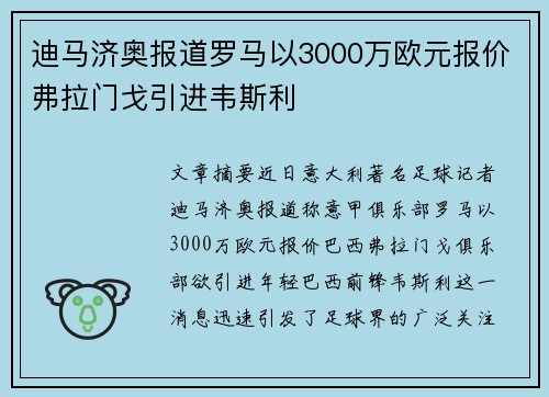 迪马济奥报道罗马以3000万欧元报价弗拉门戈引进韦斯利
