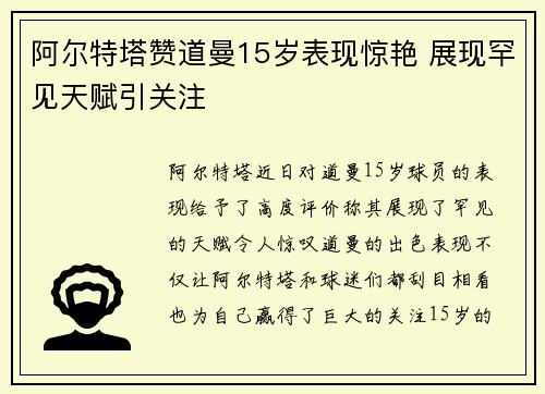阿尔特塔赞道曼15岁表现惊艳 展现罕见天赋引关注