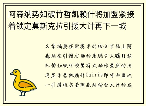 阿森纳势如破竹哲凯赖什将加盟紧接着锁定莫斯克拉引援大计再下一城