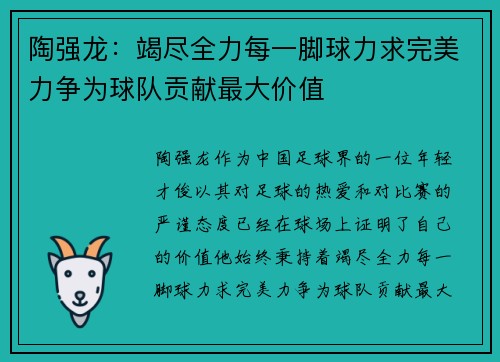 陶强龙：竭尽全力每一脚球力求完美力争为球队贡献最大价值