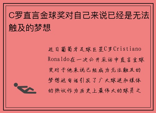 C罗直言金球奖对自己来说已经是无法触及的梦想
