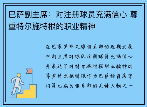 巴萨副主席：对注册球员充满信心 尊重特尔施特根的职业精神