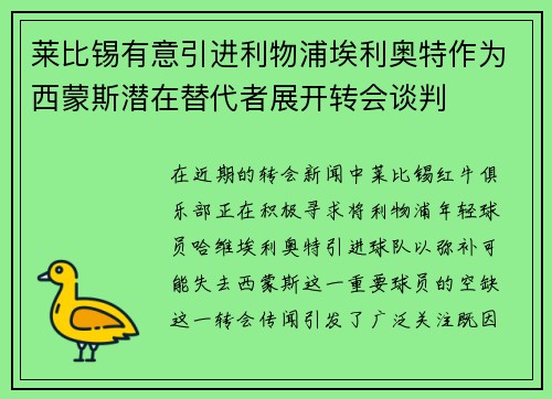 莱比锡有意引进利物浦埃利奥特作为西蒙斯潜在替代者展开转会谈判