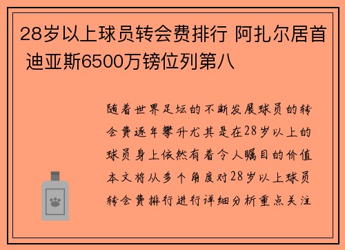 28岁以上球员转会费排行 阿扎尔居首 迪亚斯6500万镑位列第八