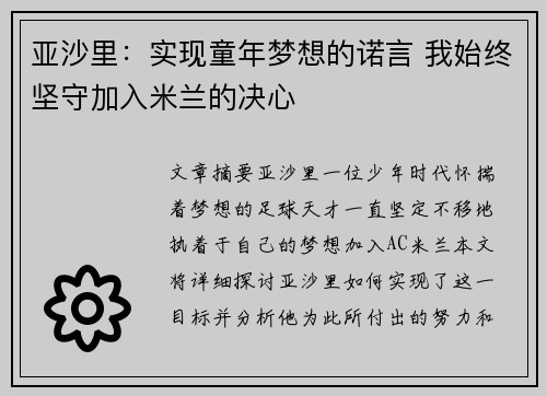 亚沙里：实现童年梦想的诺言 我始终坚守加入米兰的决心