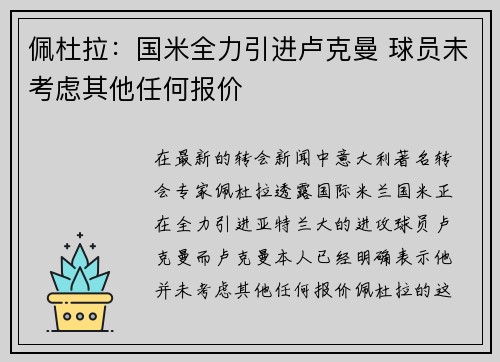 佩杜拉：国米全力引进卢克曼 球员未考虑其他任何报价
