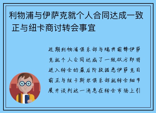 利物浦与伊萨克就个人合同达成一致 正与纽卡商讨转会事宜