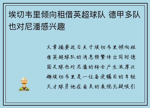 埃切韦里倾向租借英超球队 德甲多队也对尼潘感兴趣