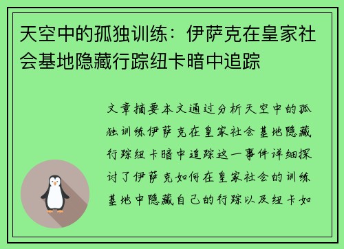 天空中的孤独训练：伊萨克在皇家社会基地隐藏行踪纽卡暗中追踪