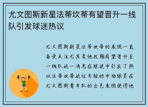 尤文图斯新星法蒂坎蒂有望晋升一线队引发球迷热议