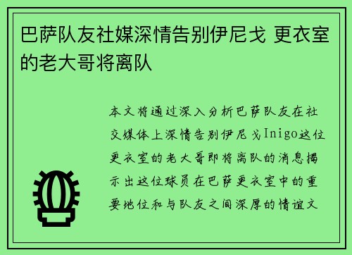 巴萨队友社媒深情告别伊尼戈 更衣室的老大哥将离队