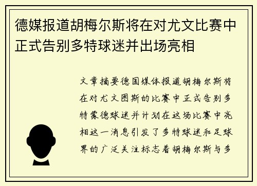 德媒报道胡梅尔斯将在对尤文比赛中正式告别多特球迷并出场亮相