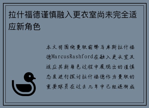 拉什福德谨慎融入更衣室尚未完全适应新角色