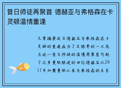 昔日师徒再聚首 德赫亚与弗格森在卡灵顿温情重逢