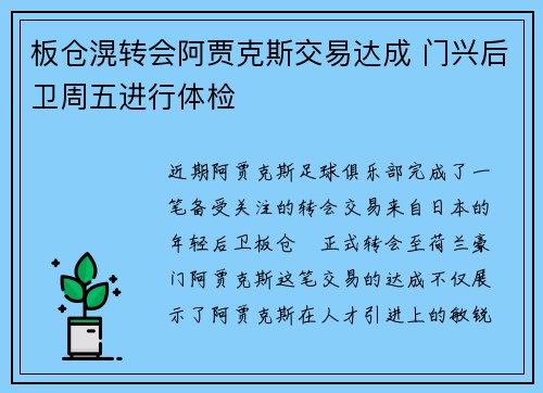 板仓滉转会阿贾克斯交易达成 门兴后卫周五进行体检