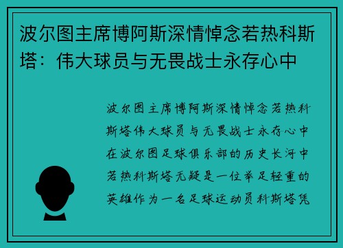 波尔图主席博阿斯深情悼念若热科斯塔：伟大球员与无畏战士永存心中