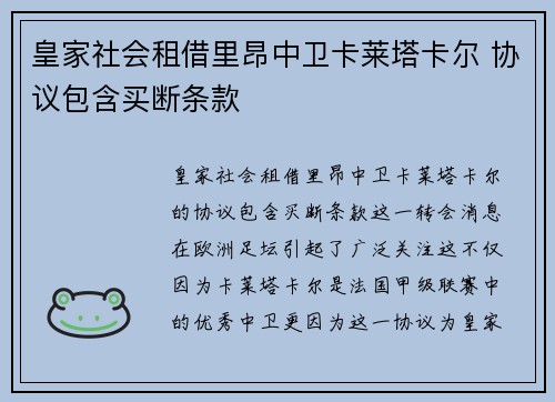 皇家社会租借里昂中卫卡莱塔卡尔 协议包含买断条款