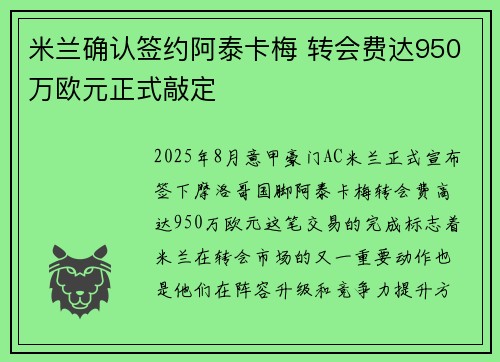 米兰确认签约阿泰卡梅 转会费达950万欧元正式敲定