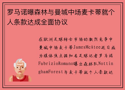 罗马诺曝森林与曼城中场麦卡蒂就个人条款达成全面协议
