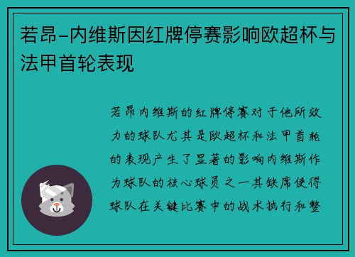 若昂-内维斯因红牌停赛影响欧超杯与法甲首轮表现