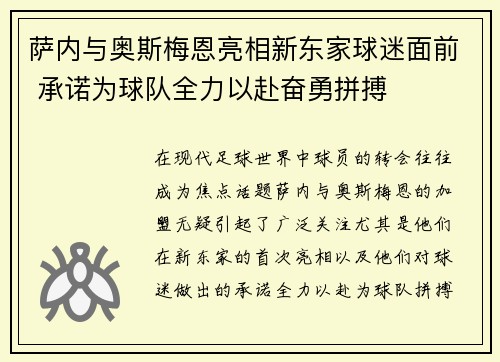 萨内与奥斯梅恩亮相新东家球迷面前 承诺为球队全力以赴奋勇拼搏