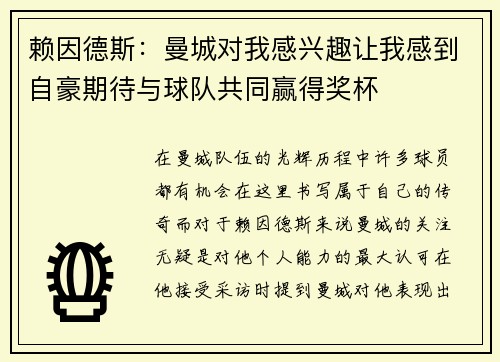 赖因德斯：曼城对我感兴趣让我感到自豪期待与球队共同赢得奖杯
