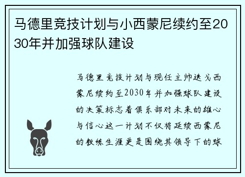 马德里竞技计划与小西蒙尼续约至2030年并加强球队建设