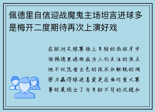 佩德里自信迎战魔鬼主场坦言进球多是梅开二度期待再次上演好戏