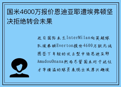 国米4600万报价恩迪亚耶遭埃弗顿坚决拒绝转会未果