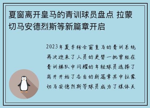 夏窗离开皇马的青训球员盘点 拉蒙 切马安德烈斯等新篇章开启