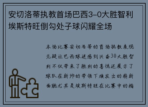 安切洛蒂执教首场巴西3-0大胜智利 埃斯特旺倒勾处子球闪耀全场