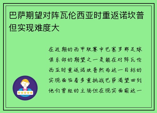 巴萨期望对阵瓦伦西亚时重返诺坎普但实现难度大